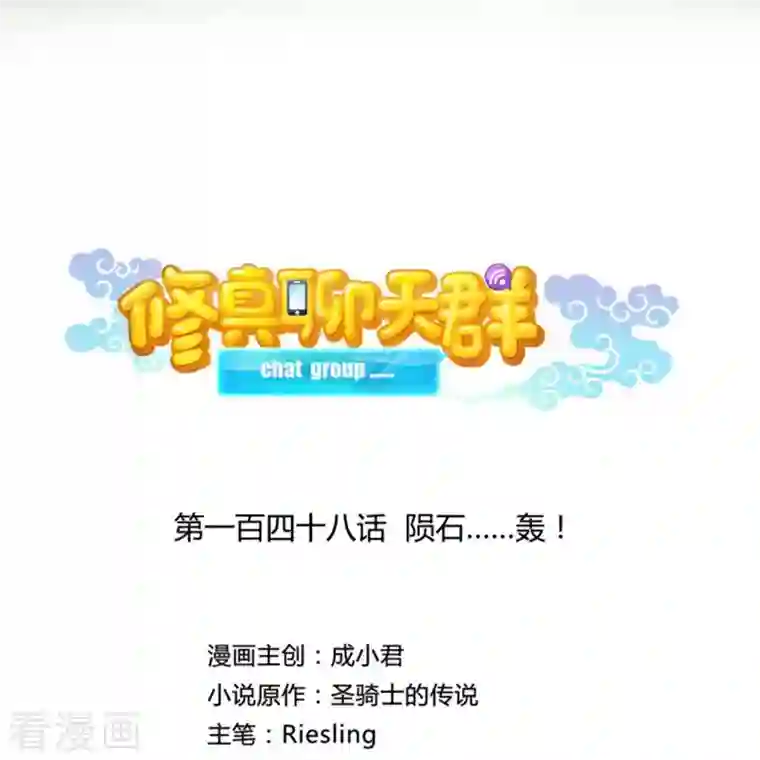 修真聊天群第148话 陨石……轰！