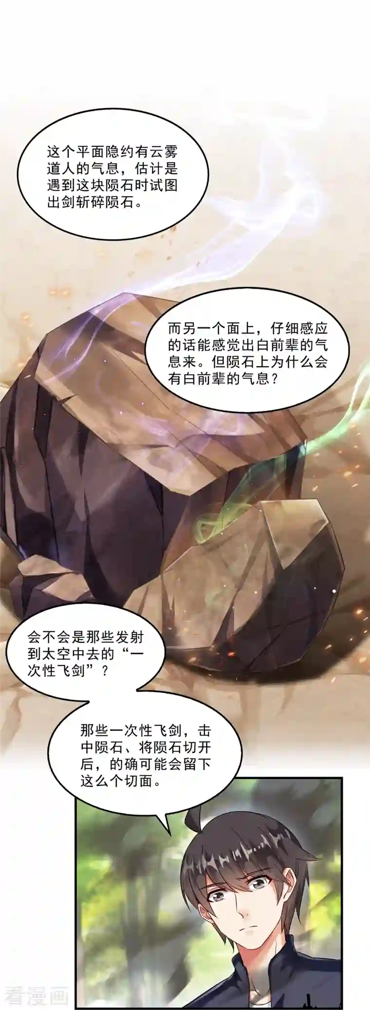 修真聊天群第148话 陨石……轰！