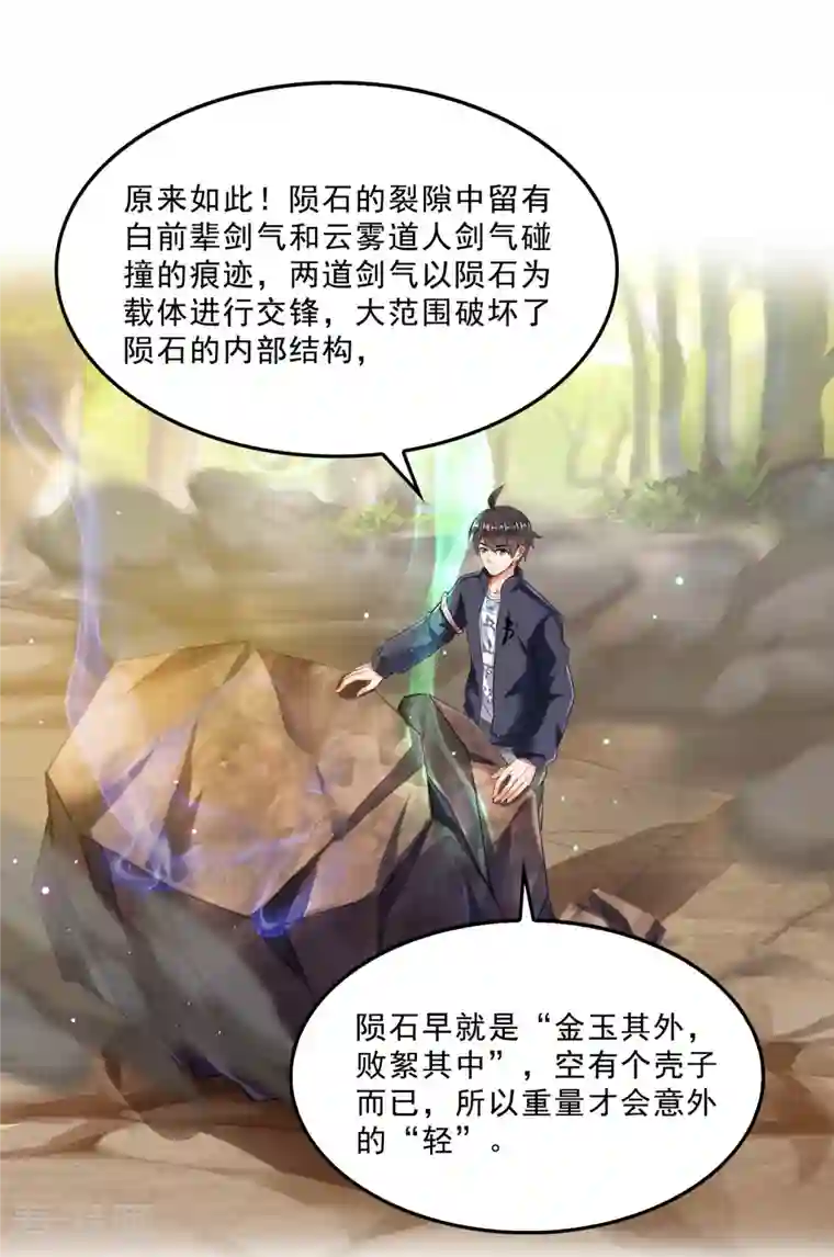 修真聊天群第148话 陨石……轰！