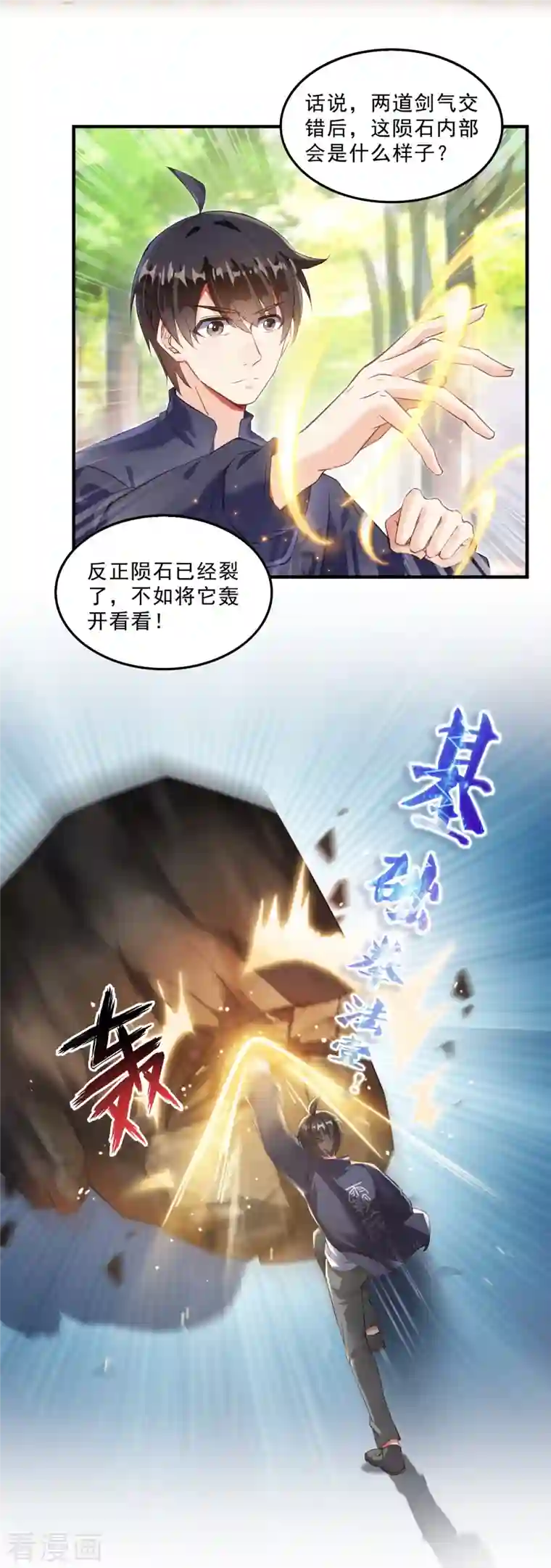 修真聊天群第148话 陨石……轰！