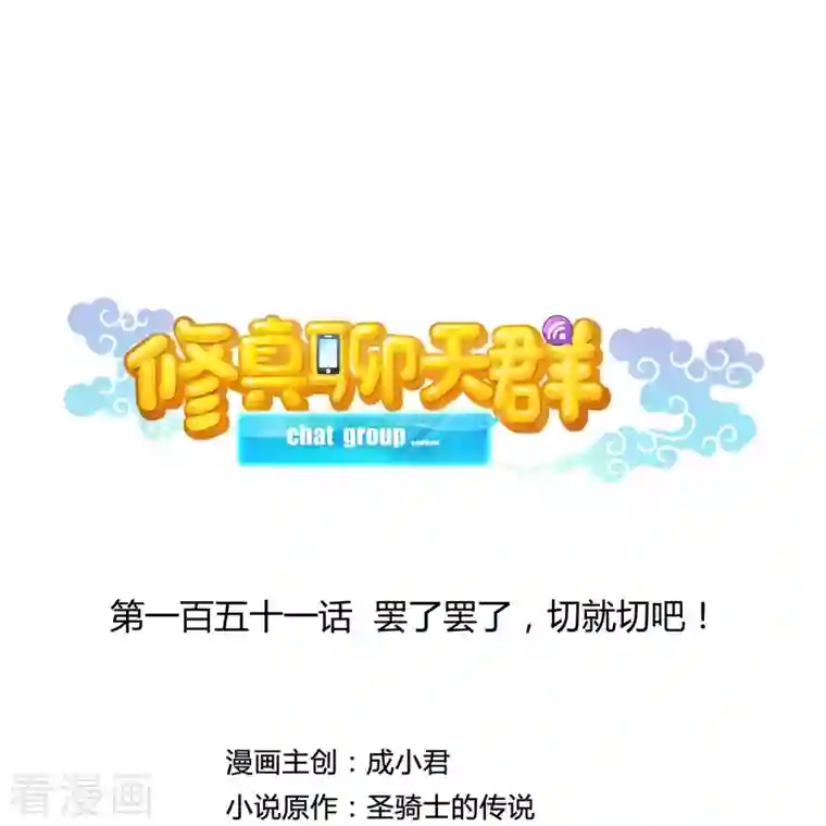 修真聊天群第151话 罢了罢了，切就切吧！