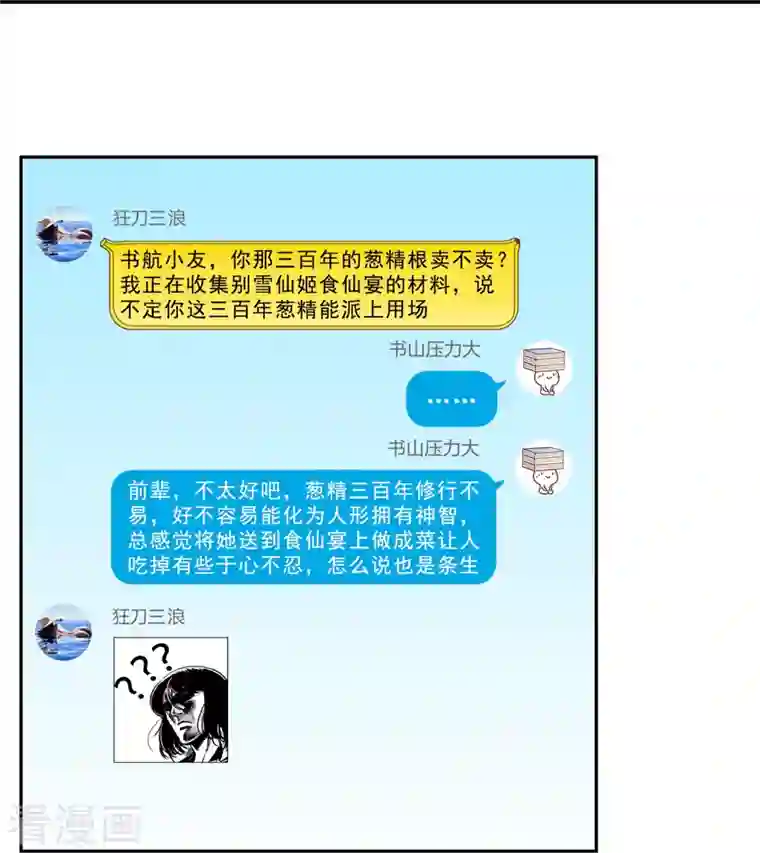 修真聊天群第152话 三百年葱精炒羊肉