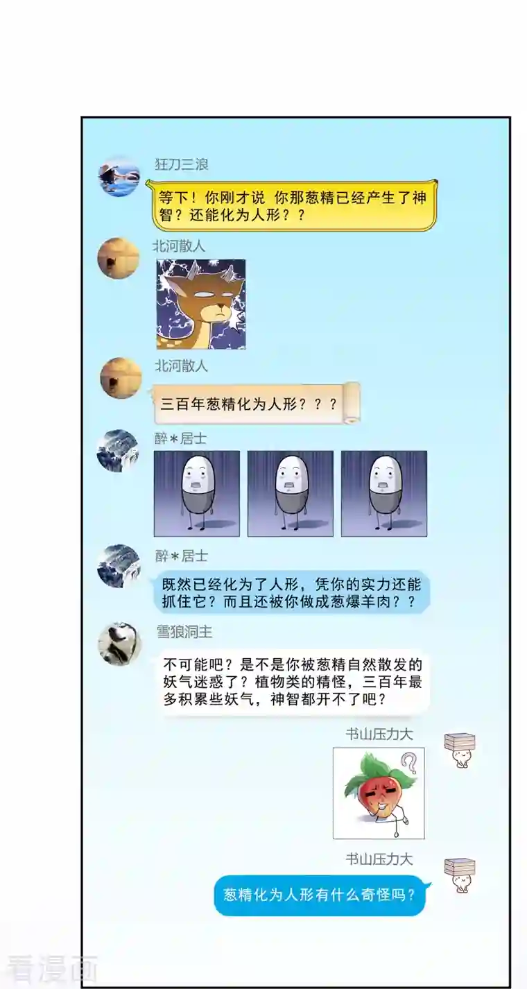 修真聊天群第152话 三百年葱精炒羊肉