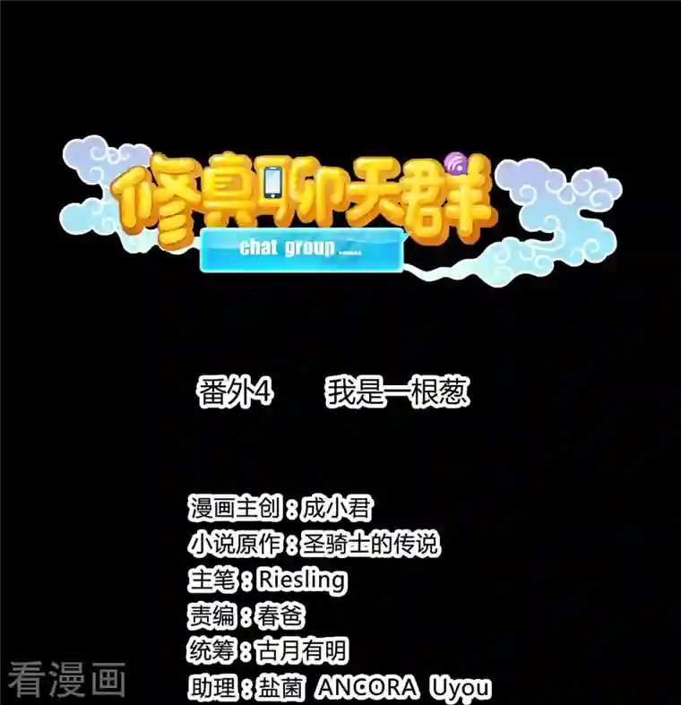 修真聊天群番外4 我是一根葱