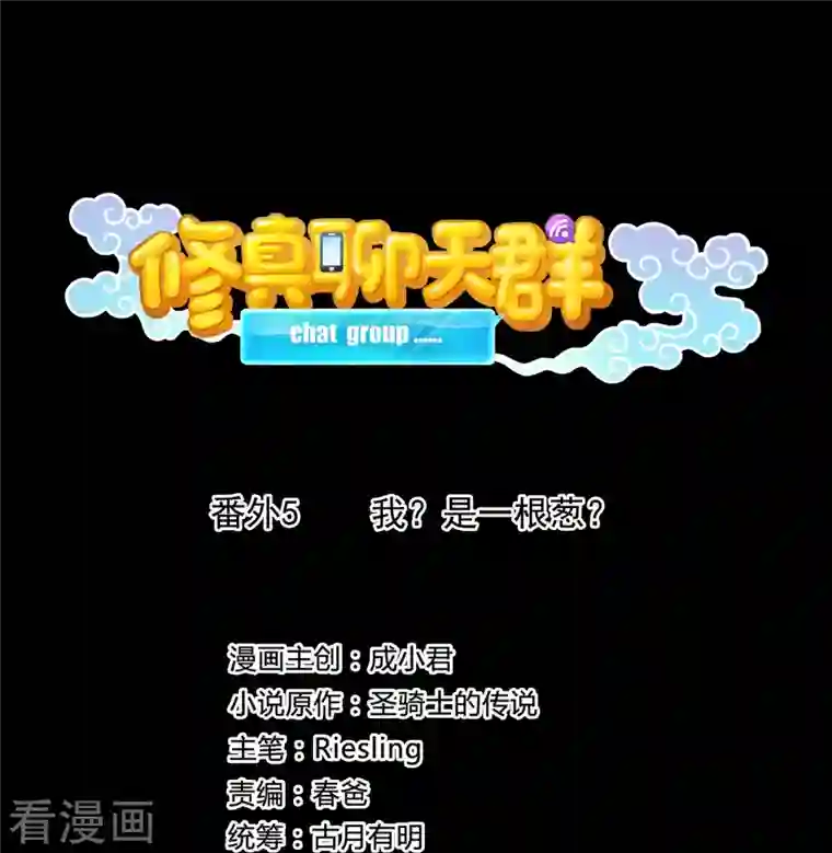 修真聊天群番外5 我？是一根葱？