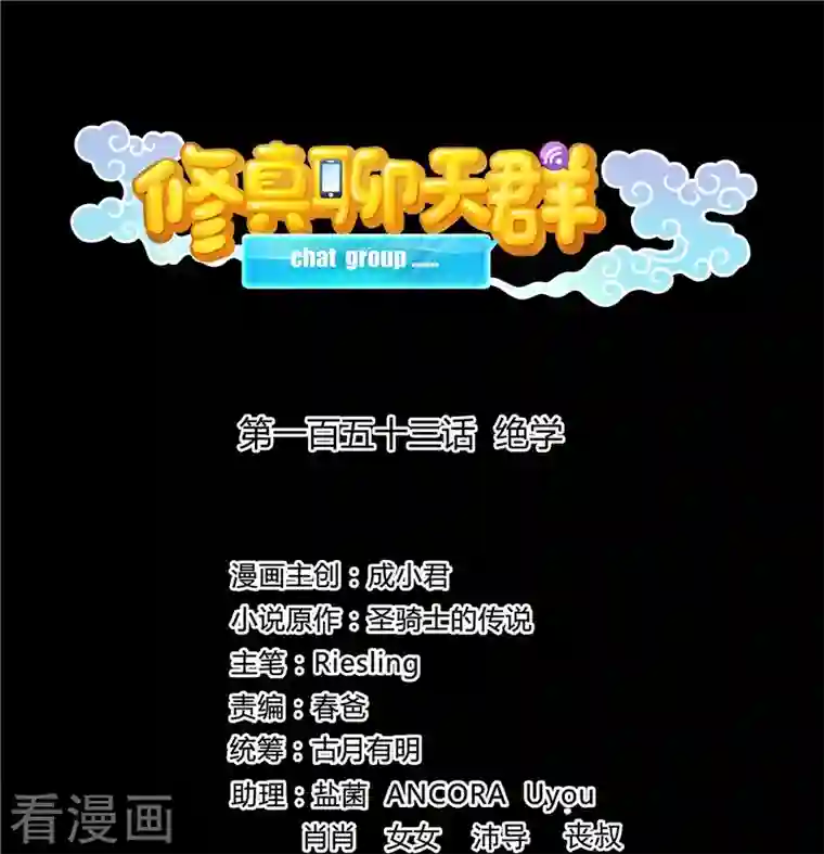 修真聊天群第153话 绝学
