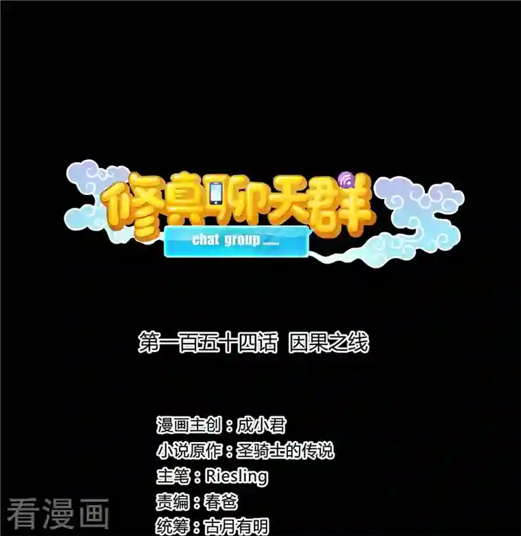 修真聊天群第154话 因果之线