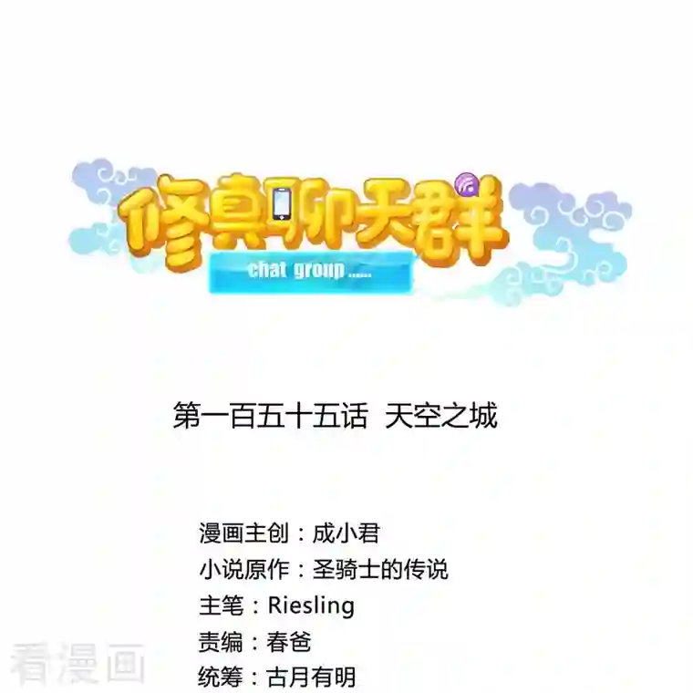 修真聊天群第155话 天空之城