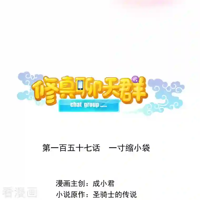 修真聊天群第157话 一寸缩小袋
