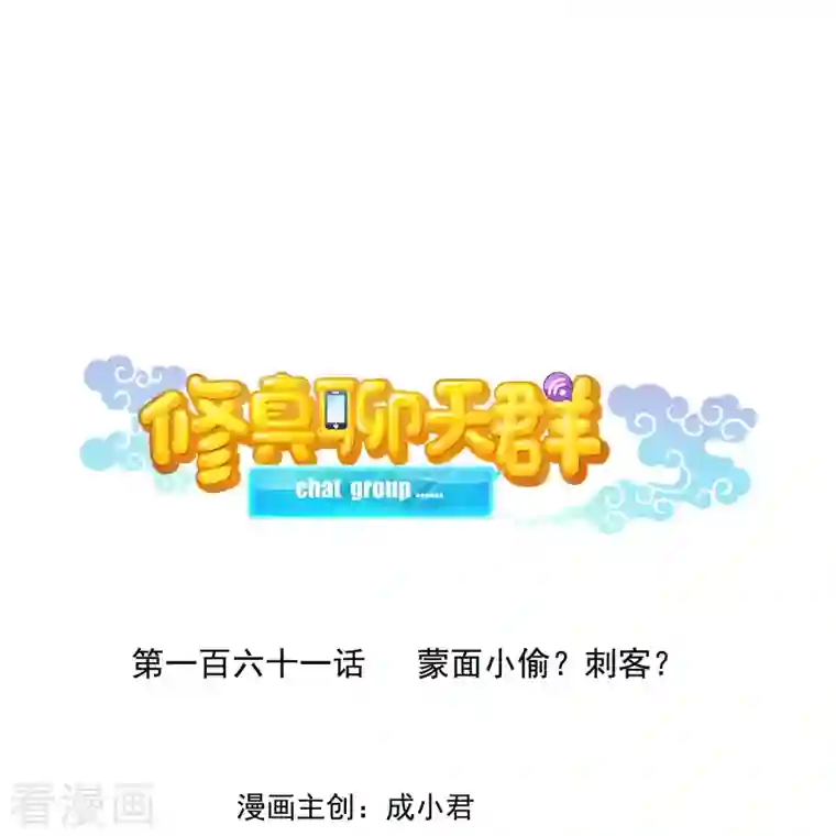 修真聊天群第161话 蒙面小偷？刺客？