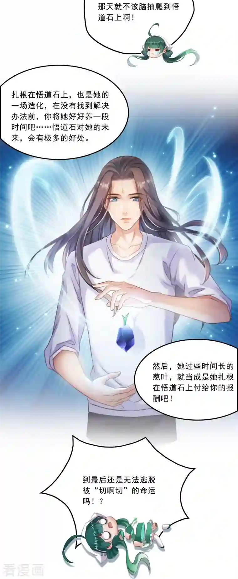 修真聊天群第164话 要付报酬呢，葱娘！