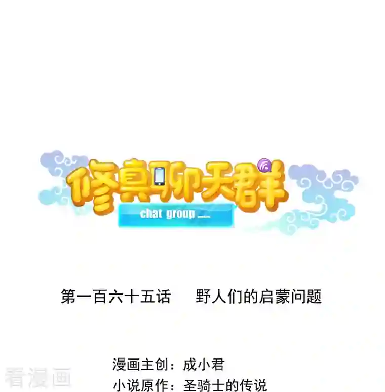 修真聊天群第165话 野人们的启蒙问题