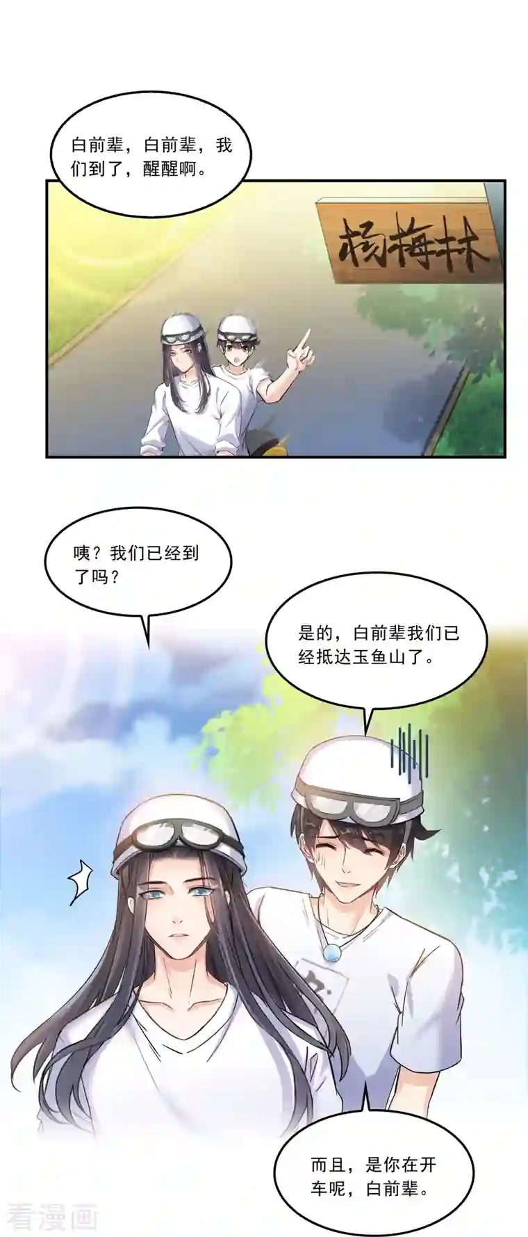 修真聊天群第166话 小嘴可真甜！