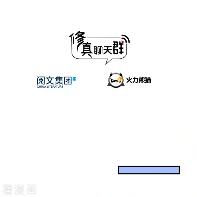 修真聊天群第170话 快问问书航追我们的是谁