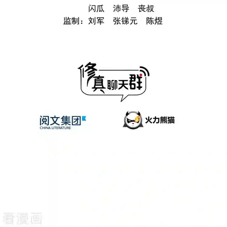 修真聊天群第171话 白尊者：放心，我来保媒！