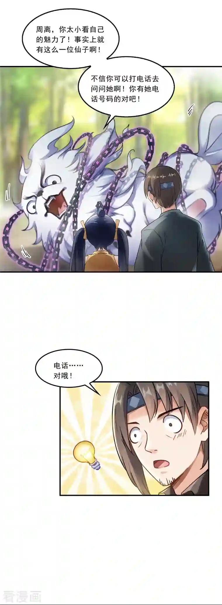 修真聊天群第171话 白尊者：放心，我来保媒！