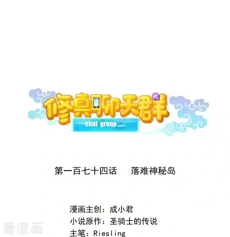 修真聊天群第174话 落难神秘岛