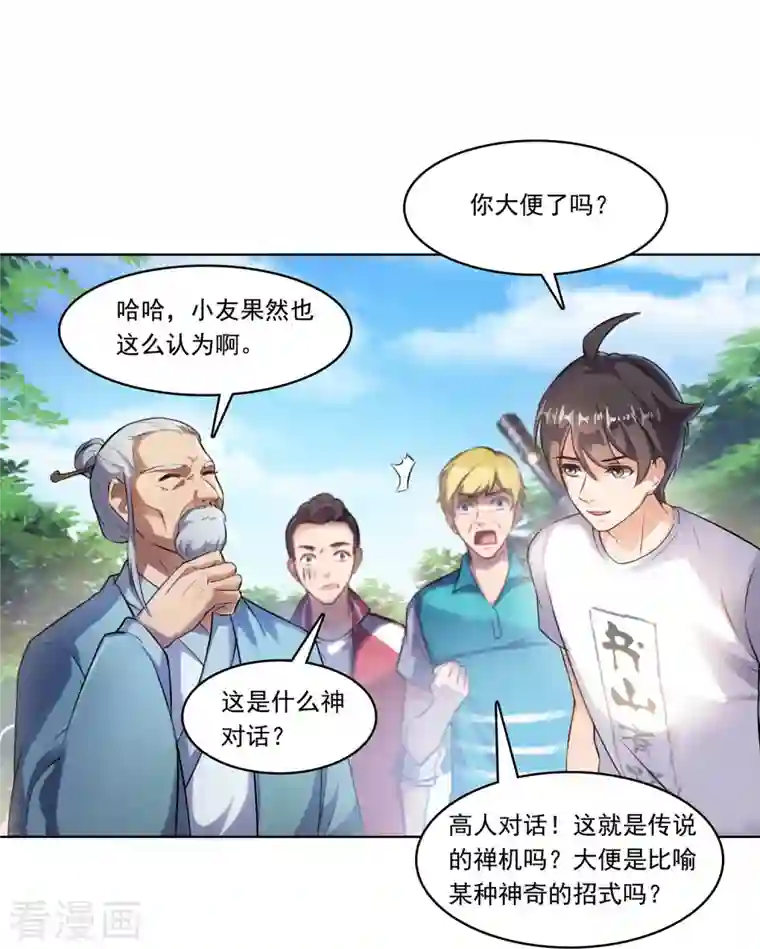 修真聊天群第181话 这么简单，总感觉不对劲！