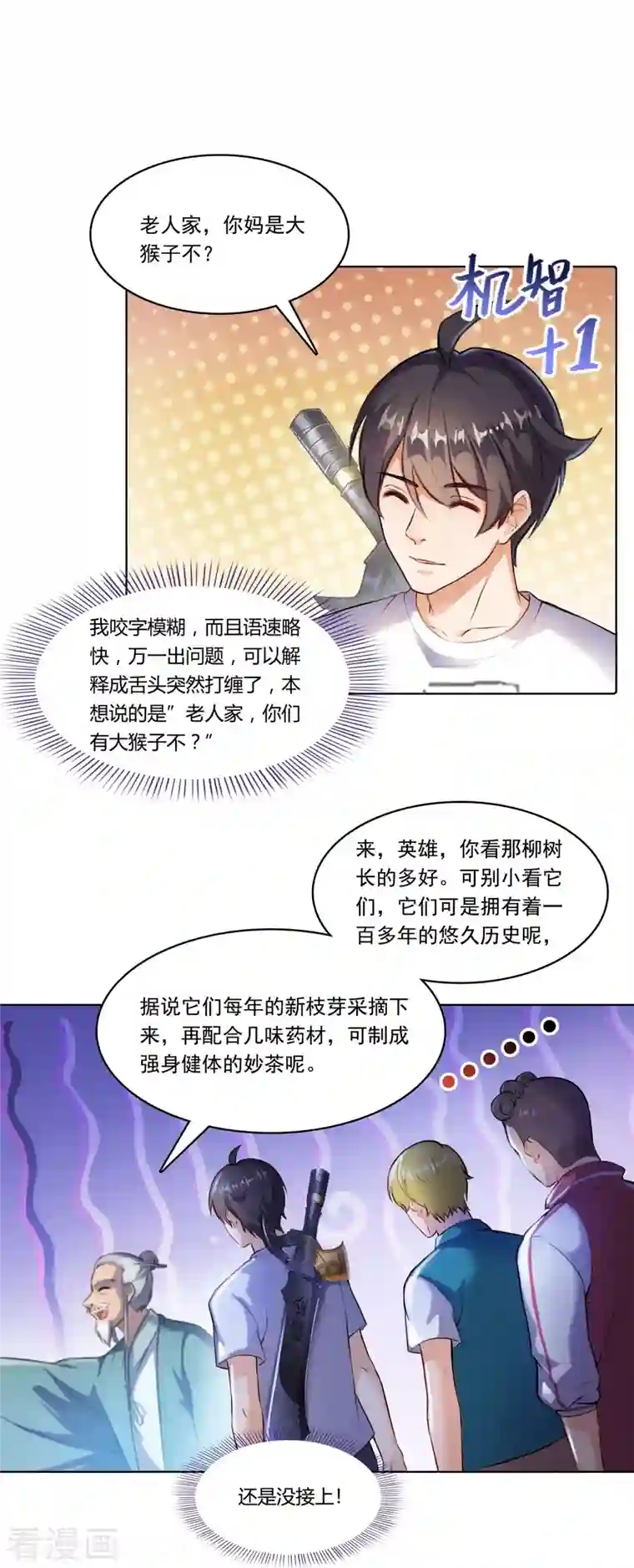 修真聊天群第181话 这么简单，总感觉不对劲！