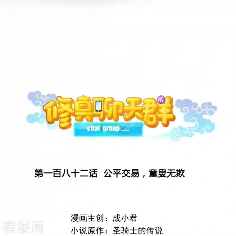 修真聊天群第182话 公平交易，童叟无欺