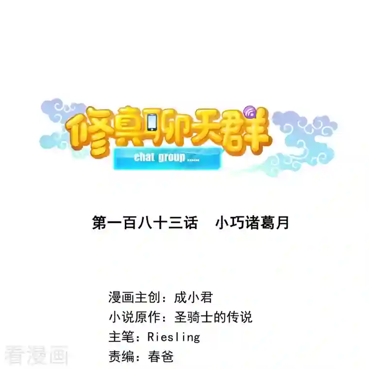修真聊天群第183话 小巧诸葛月