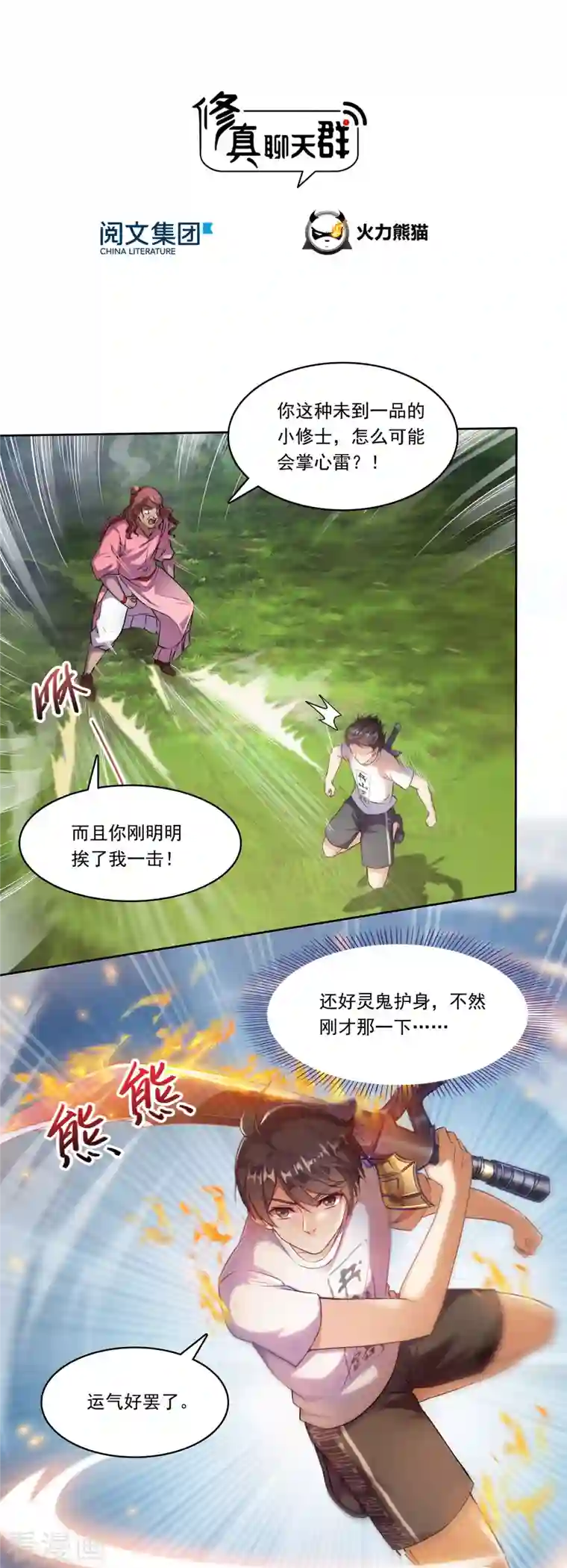 修真聊天群第184话 激战