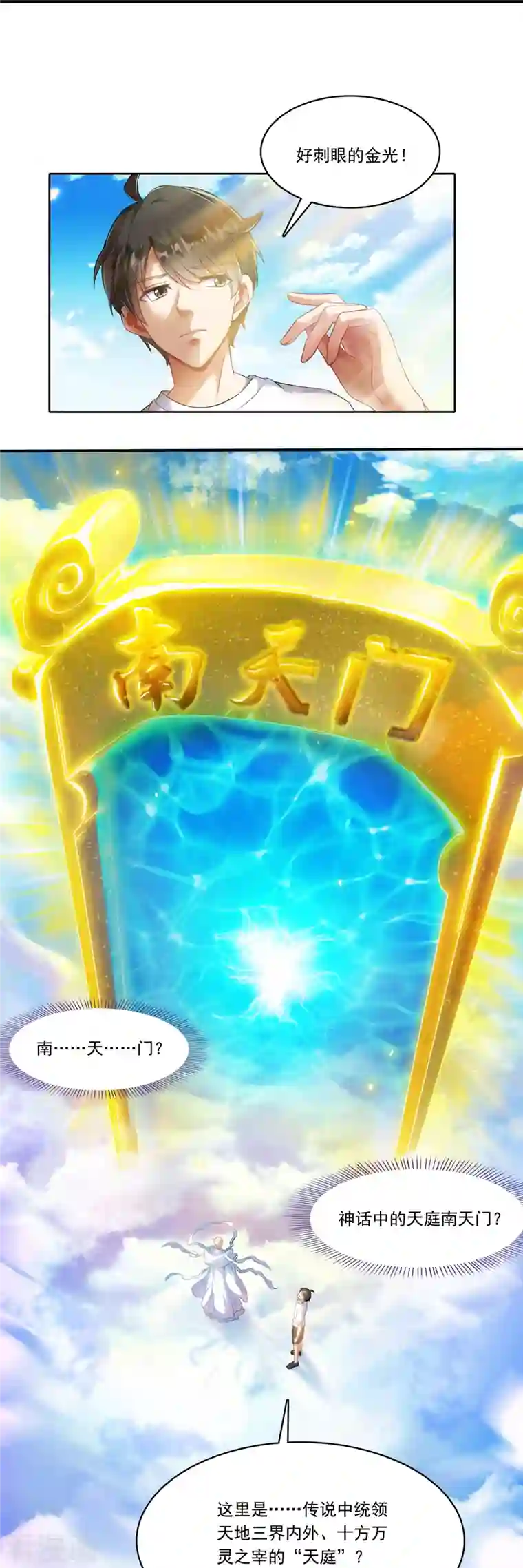 修真聊天群第196话 是也不是的南天门