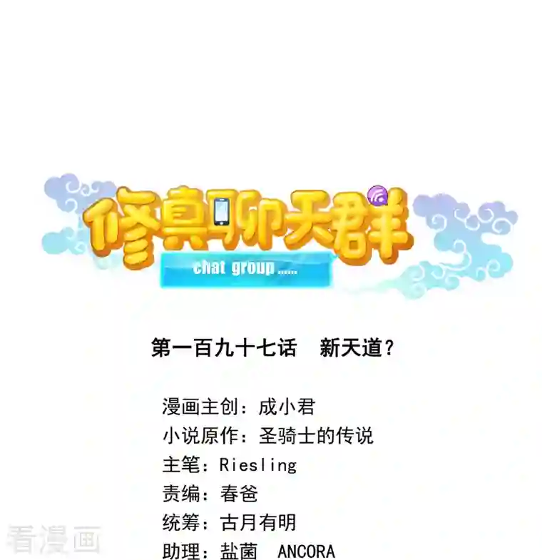修真聊天群第197话 新天道？