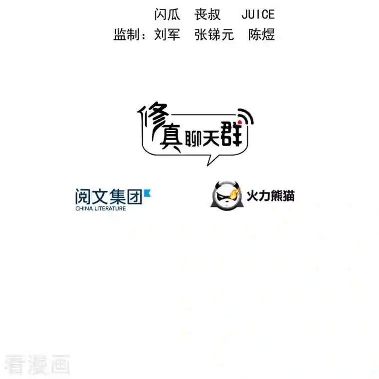 修真聊天群第197话 新天道？