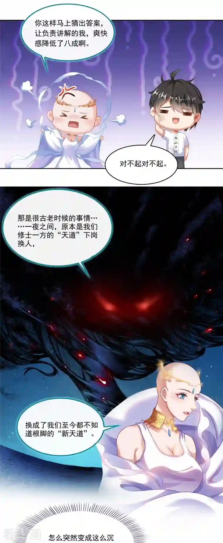 修真聊天群第197话 新天道？