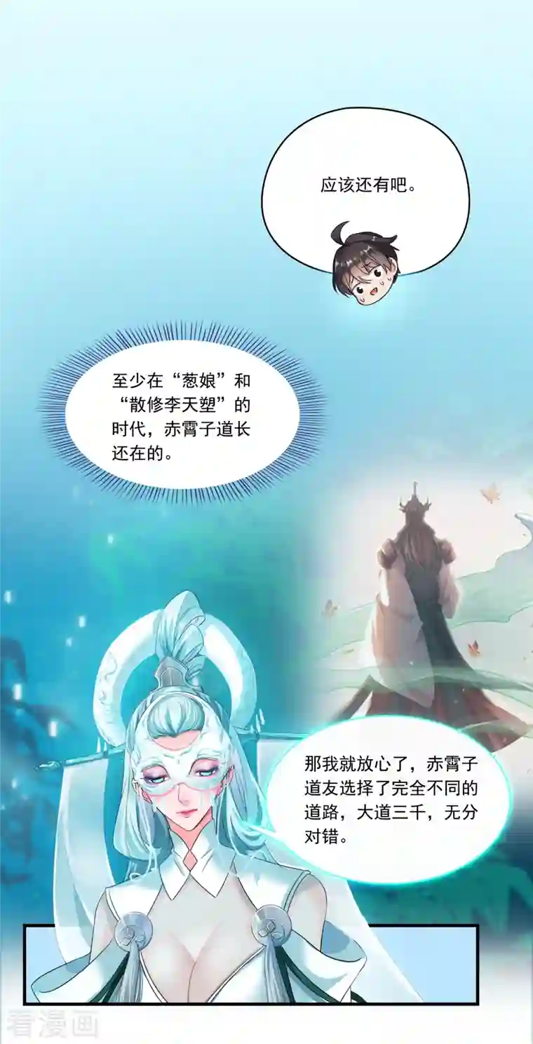 修真聊天群第197话 新天道？