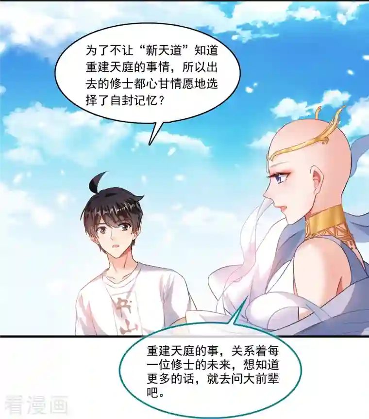 修真聊天群第197话 新天道？