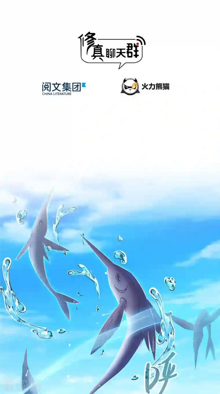 修真聊天群第200话 再见，宋书航！