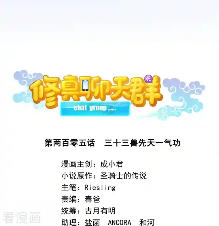 修真聊天群第205话 三十三兽先天一气功