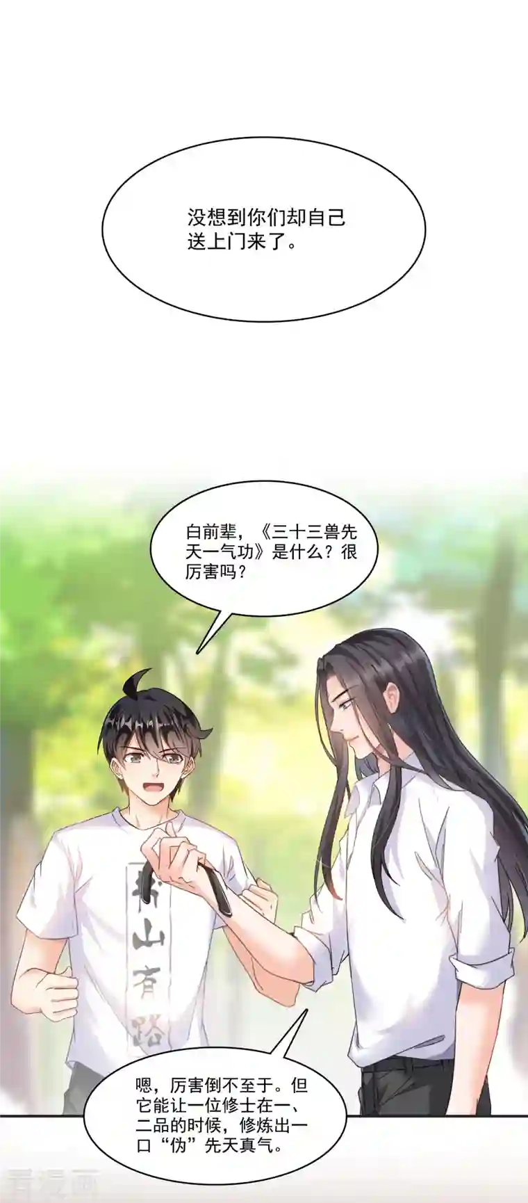 修真聊天群第205话 三十三兽先天一气功