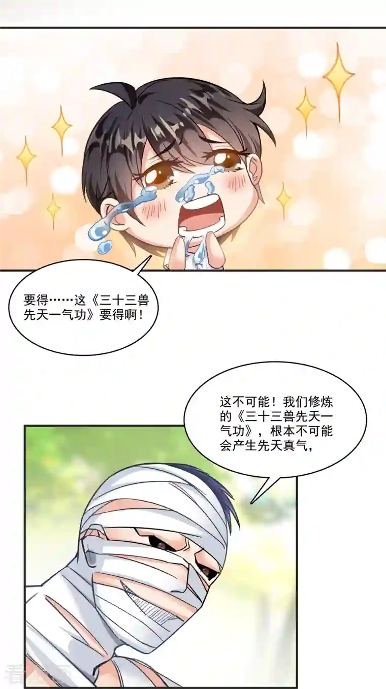 修真聊天群第205话 三十三兽先天一气功