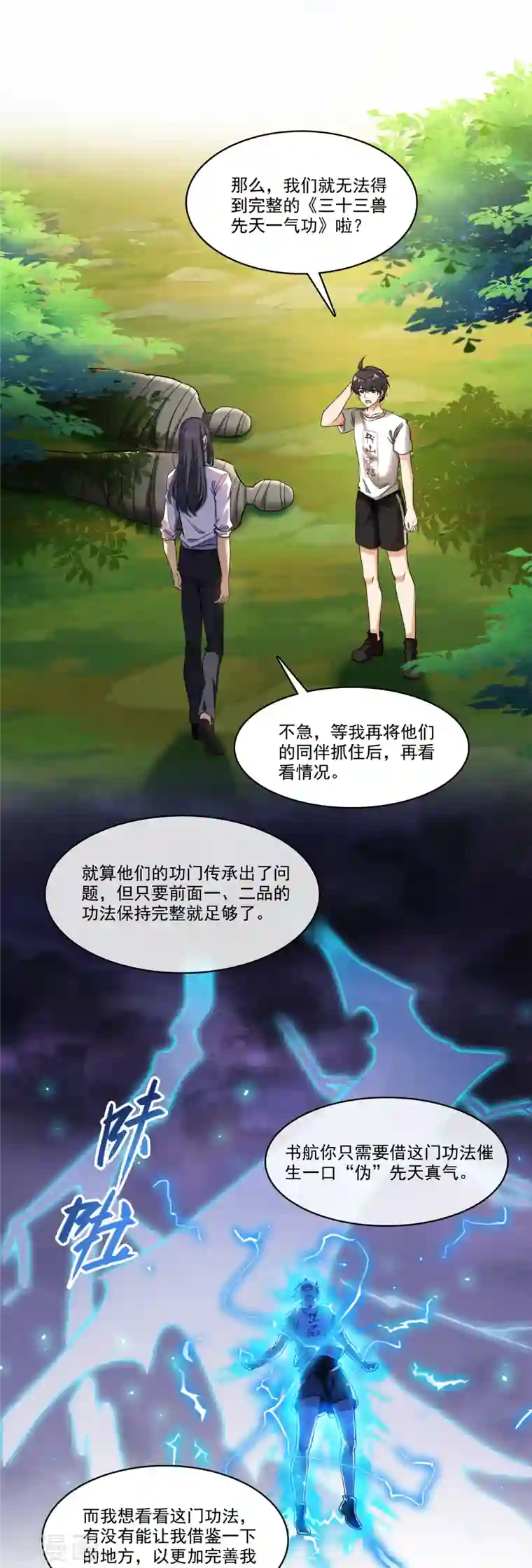 修真聊天群第205话 三十三兽先天一气功