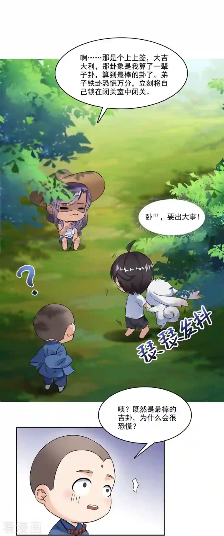 修真聊天群第206话 桃花运的反义词是什么？