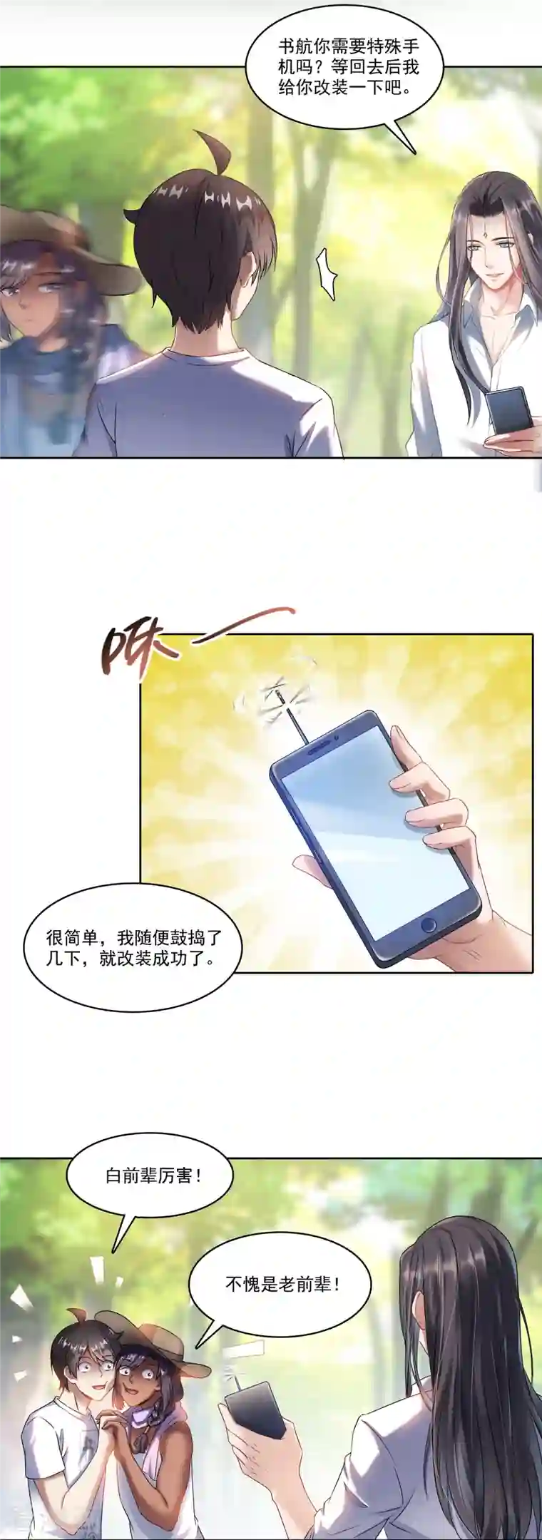 修真聊天群第207话 霸屏的白前辈！