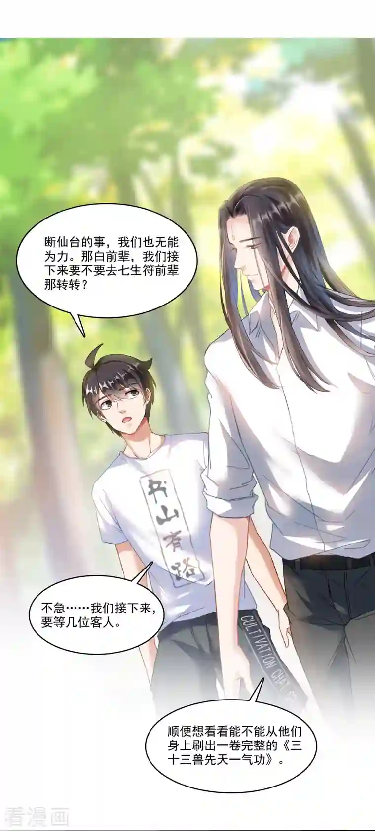 修真聊天群第207话 霸屏的白前辈！