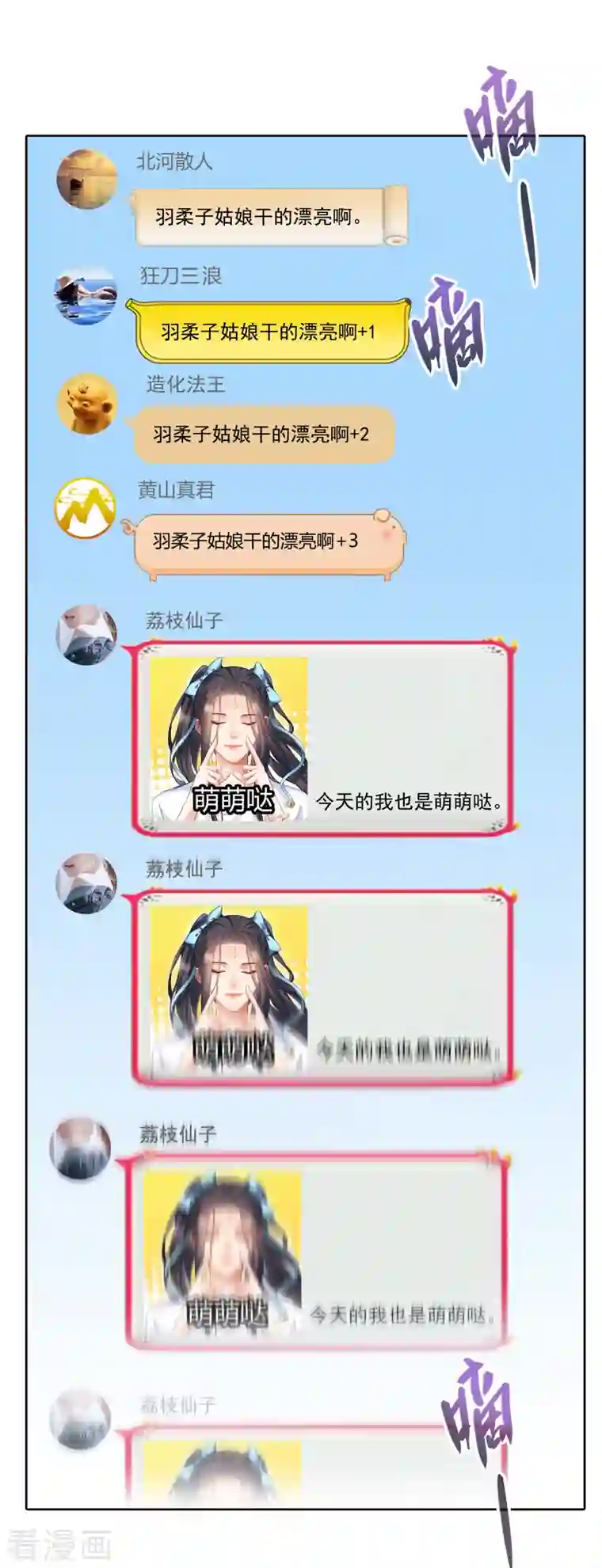 修真聊天群第207话 霸屏的白前辈！