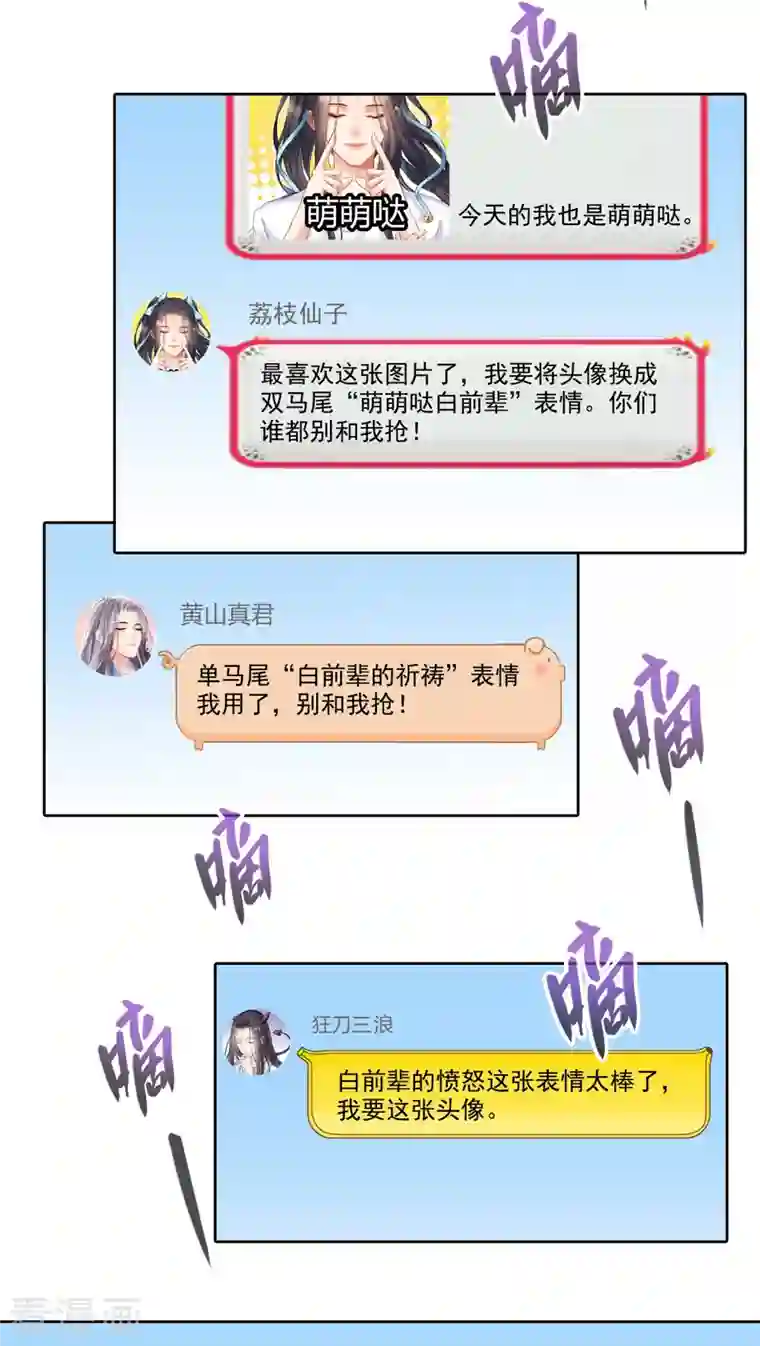 修真聊天群第207话 霸屏的白前辈！