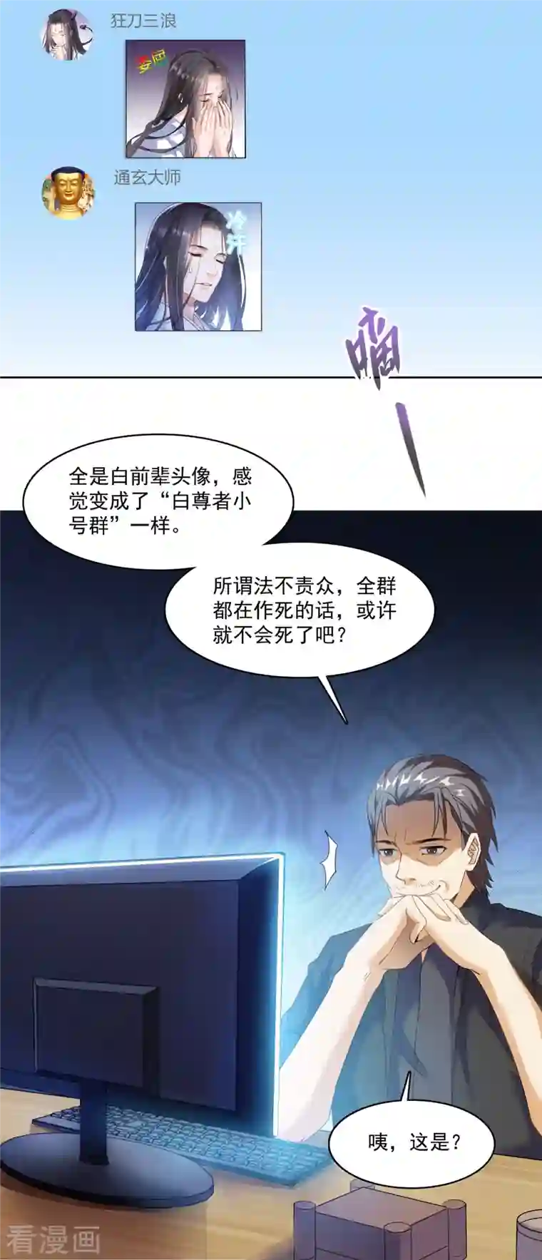 修真聊天群第207话 霸屏的白前辈！