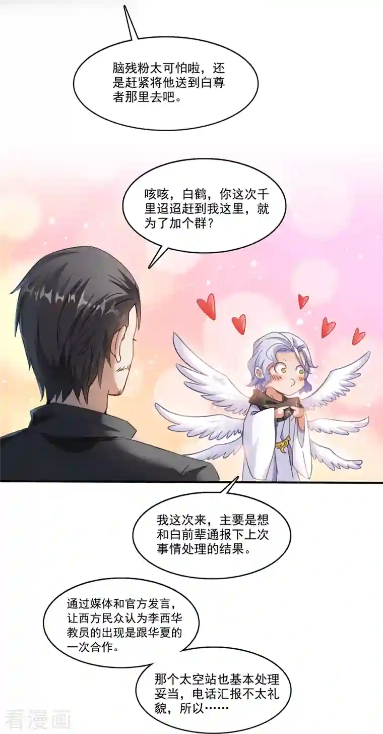 修真聊天群第207话 霸屏的白前辈！