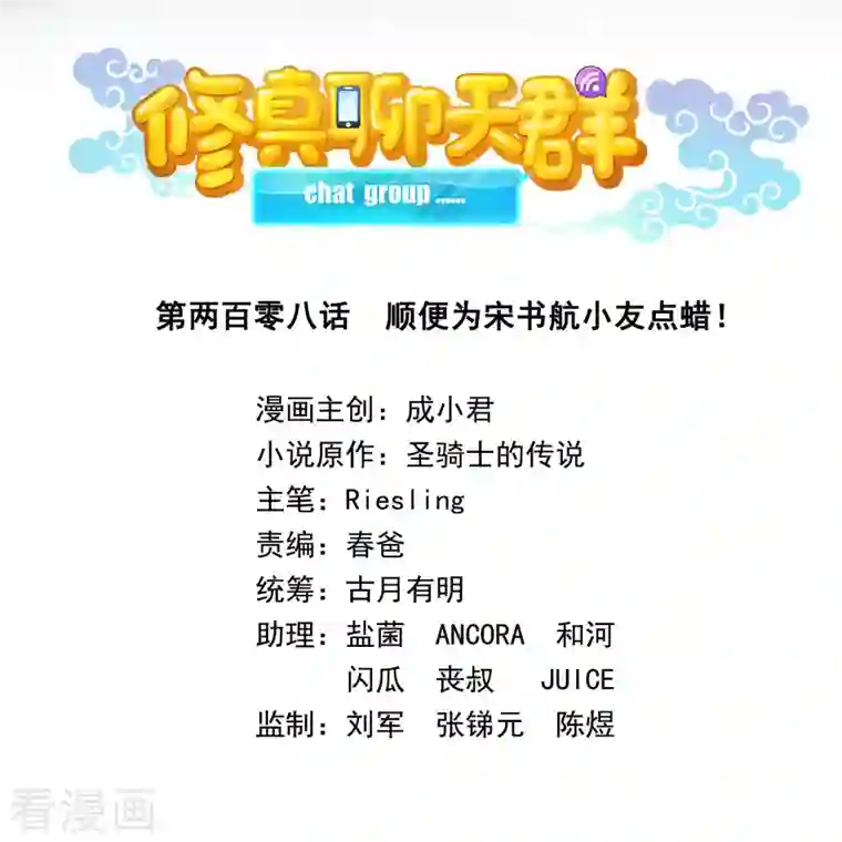 修真聊天群第208话 顺便为宋书航小友点蜡！