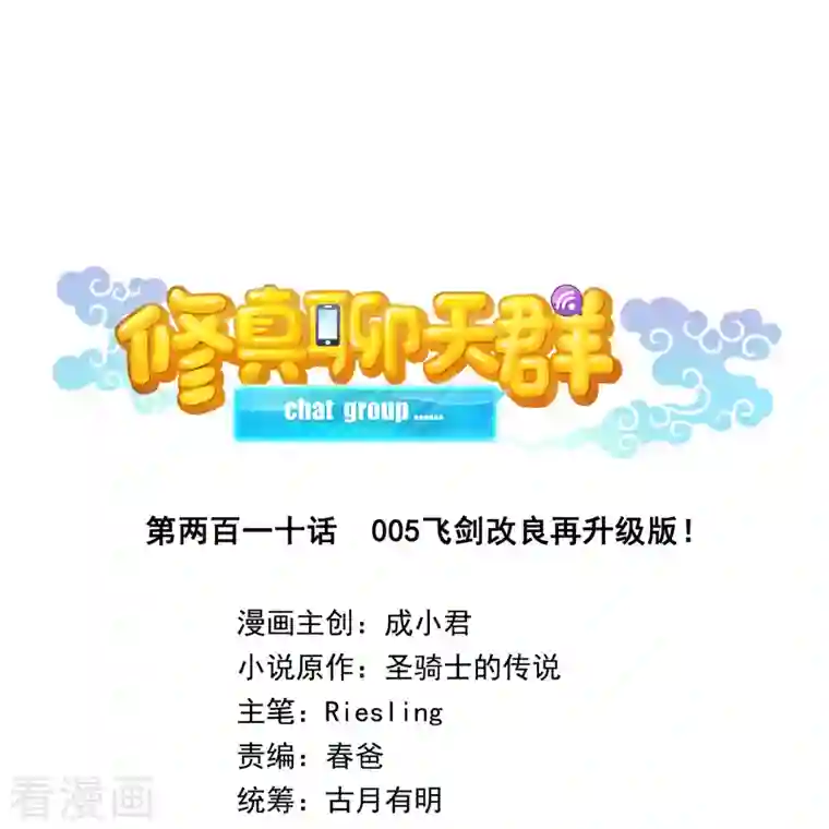 修真聊天群第210话 005飞剑改良再升级版！