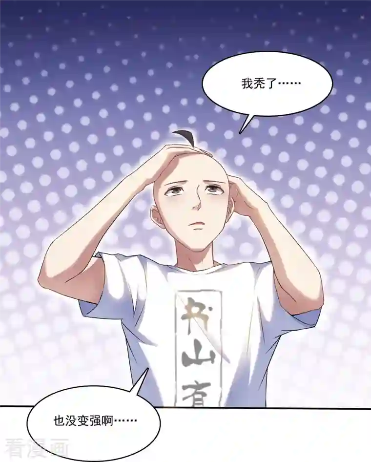 修真聊天群第212话 从此头发是路人