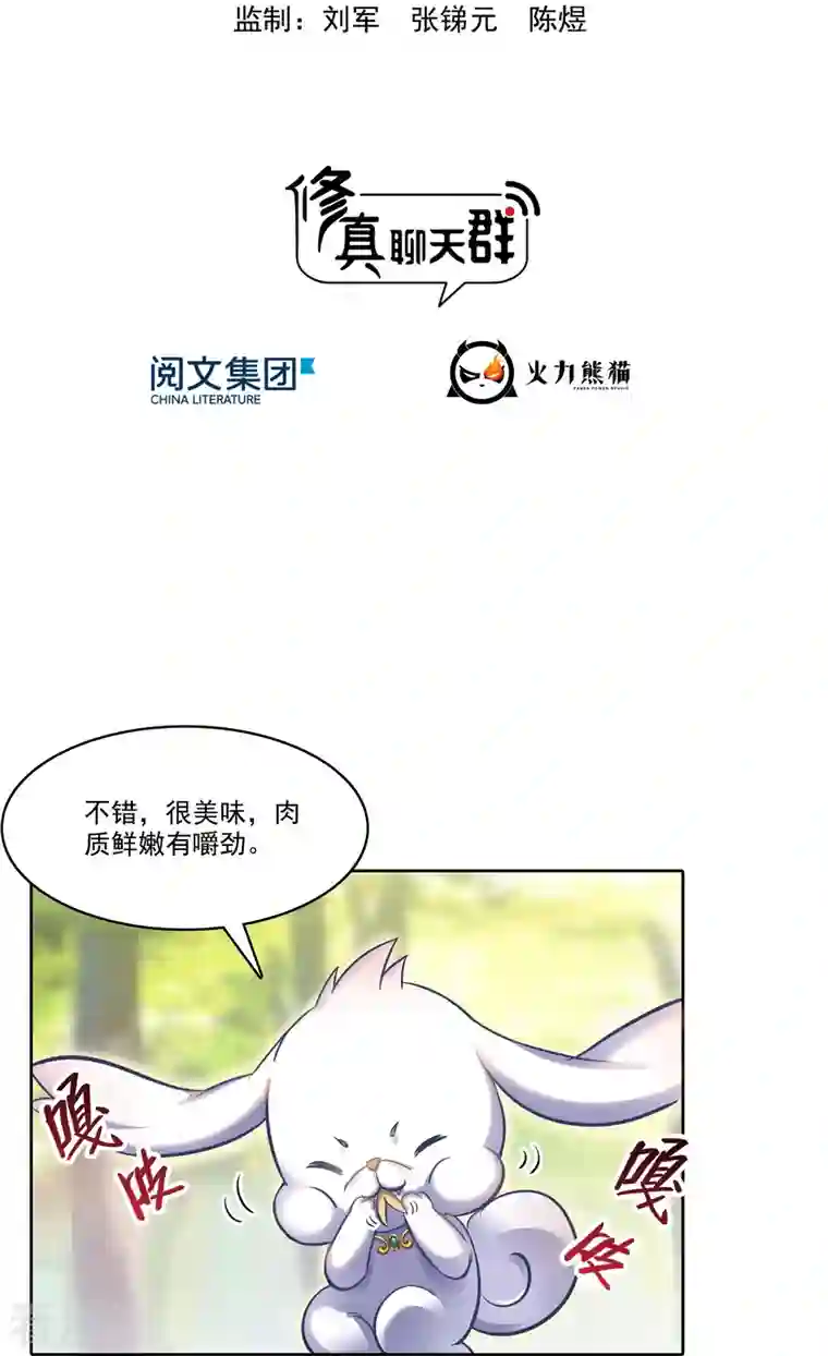 修真聊天群第213话 一条落单的蠢鱼！