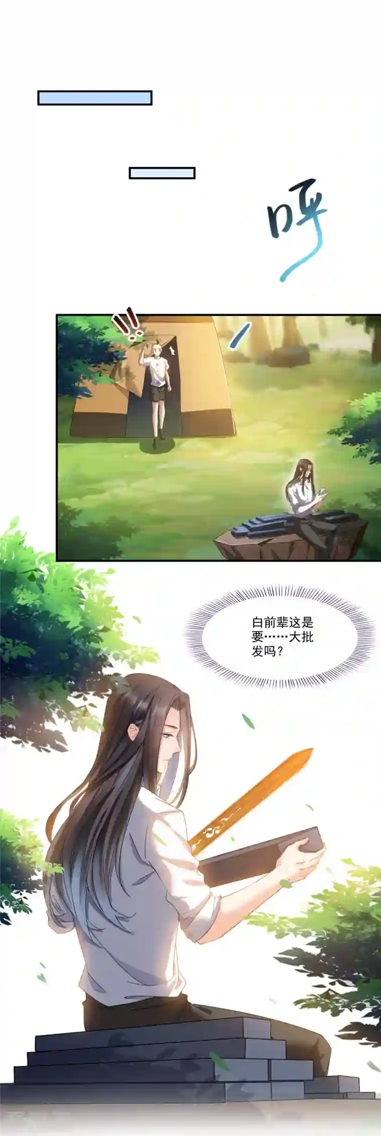 修真聊天群第213话 一条落单的蠢鱼！