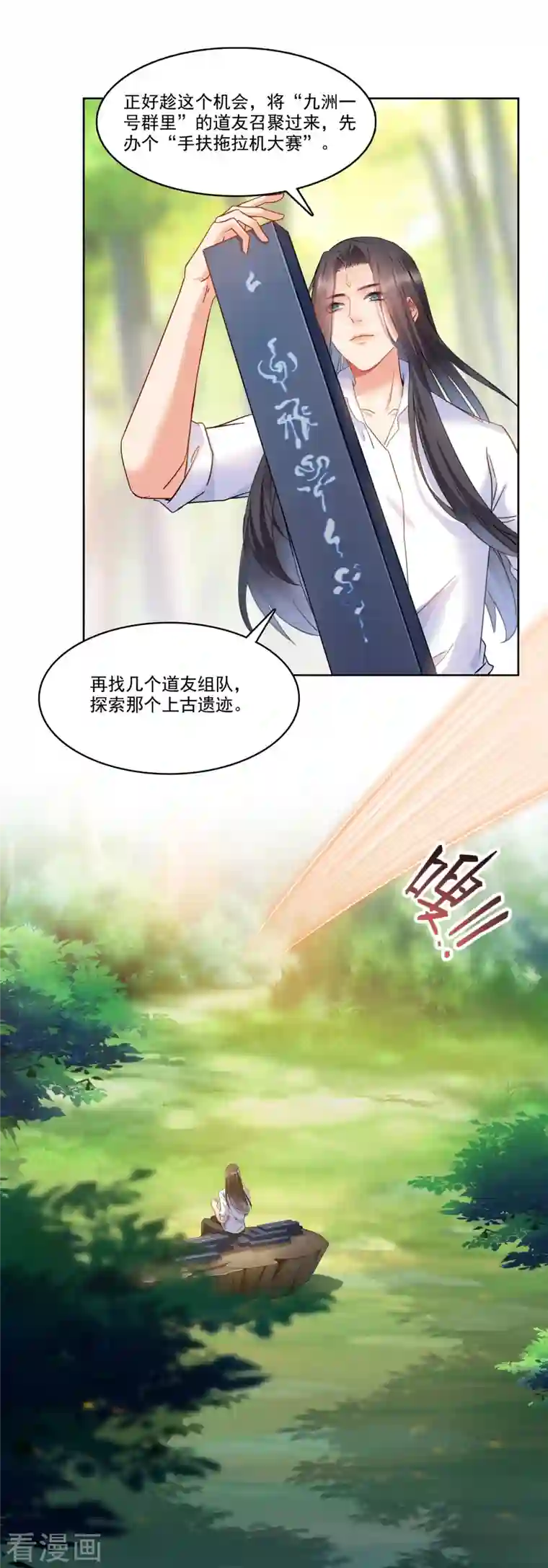 修真聊天群第213话 一条落单的蠢鱼！